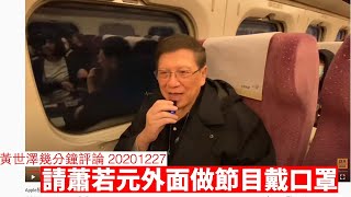 蕭若元請下次高鐵錄影戴番個口罩 黃世澤幾分鐘 #評論 20201227