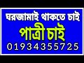 প্রবাসী মেয়ে বিয়ে করতে চাই।। পাত্রী অথবা পাত্রী পক্ষ যোগাযোগ করুন 0 1 9 3 4 3 5 5 7 2 5