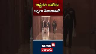 Nirmala Sitharaman arrive at the Rashtrapati Bhavan | Budget 2025 | కేంద్ర బడ్జెట్ | N18S