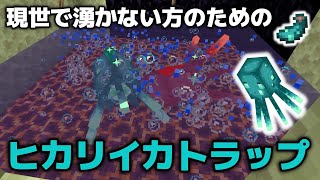 【マイクラ実況】簡単！現世で湧かない方のためのヒカリイカ（発光するイカ）トラップ作ってみました！【マイクラ統合版1.20.12】【マイクラうっかり実況3Part118】