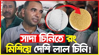 যেভাবে সাদা চিনিতে রং মিশিয়ে বানানো হয় ‘দেশি লাল চিনি‘ হাতেনাতে ধরলো ভোক্তা | Brown sugar