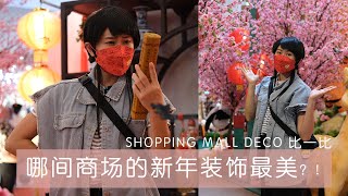 《王嘉琳 Ong Kar Ling》哪一间商场的新年装饰最美？ | 马来西亚Shopping Mall虎年新年装饰 | 拍照打卡地 | OOTD | VLOG