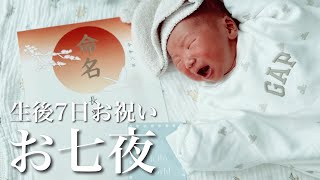 【新生児】生後7日目お七夜どう過ごす？|命名式/足形作成/記念撮影/手作りお祝い膳