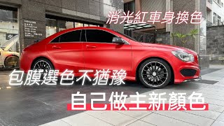 Car wrapping 3m 2080 SP273 汽車包膜改色膜施工範例 最強消光紅色 車身換色就選大衛汽車包膜