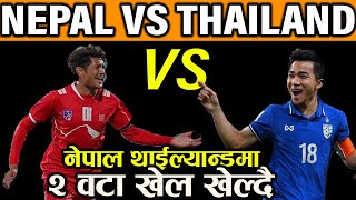 Nepali Football Team Vs Thailand Football Team | नेपाल थाईल्यान्डमा २ वटा मैत्रीपूर्ण खेल खेल्दै