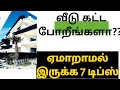 வீடு கட்ட போறீங்களா?? ஏமாறாமல் இருக்க 7 டிப்ஸ்@homebuyadvisor