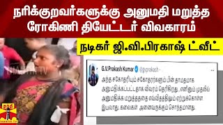 நரிக்குறவர்களுக்கு அனுமதி மறுத்த ரோகிணி தியேட்டர் விவகாரம்... நடிகர் ஜி.வி.பிரகாஷ் ட்வீட்