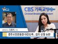 김종득의 경주소식 2023.11.08 경주시민운동장 입지 선정 논란