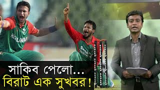 সাকিব পেলো বিরাট সুখবর! BD Cricket Update_Shakib_Saqlain_Sushant Singh_Virat_Gambhir_Sports News