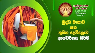 075 30  බුද්ධ මාතාව සහ තුසිත දෙව්ලොව ආශ්චර්යය ධර්ම (112)