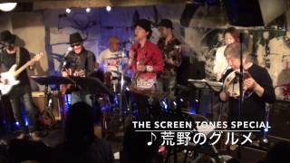 TheScreenTonesSPECIAL『荒野のグルメ〜孤独のツンドラ〜Oriental Goro〜ンマヤ・ンマヤ』