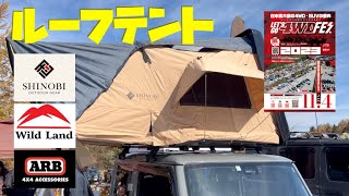 最新ルーフテント紹介！レッツゴー4WDフェス2023