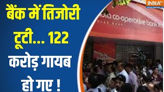 Dharmyudh : 122 करोड़ के घोटाले के राज...कोरोना में बनाया प्लान ? New India Co-Operative Bank | RBI