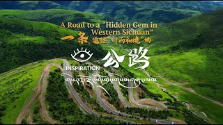 靈感中國Inspiration丨壹條通往“川西秘境”的公路 A Road to a “Hidden Gem in Western Sichuan”