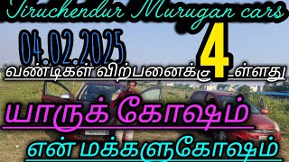 அற்புதமான நாலு🙏 வண்டிகள்👍 விற்பனைக்கு உள்ளது 🌹 இடம் திருச்செந்தூர் முருகன் கார்ஸ்