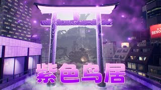 幽灵线 东京：通往彼世的入口“紫色鸟居”