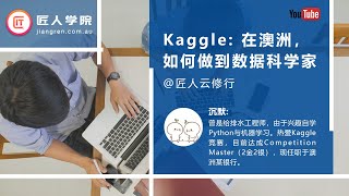 在澳洲，如何做到数据科学家——转行的人怎么通过kaggle入门数据科学——沉默