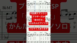 楽譜 大乱闘スマッシュブラザーズSP 命の灯火 ピアノソロ 最後までハ長調・ドレミつき＆単音で弾ける初心者向け簡単アレンジ譜面 #きだわたる #おすすめ #スマブラsp #ゲーム #nintendo