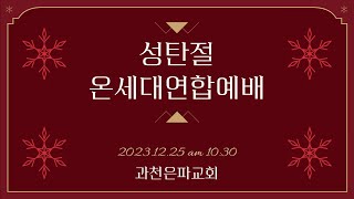 과천은파교회 23년 12월 25일 성탄절 온세대연합예배