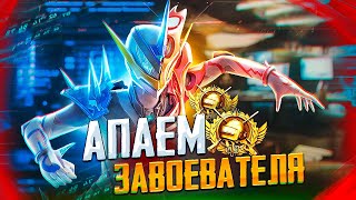 ИГРАЕМ В PUBG MOBILE 😰 БЕРУ ЗАВОЕВАТЕЛЯ 🤯 ОБНОВЛЕНИЕ 2.2.0 | СТРИМ С IPAD PRO 2021