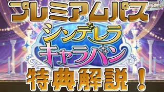 【デレステ】シンデレラキャラバンスタート！プレミアムパスの特典解説！