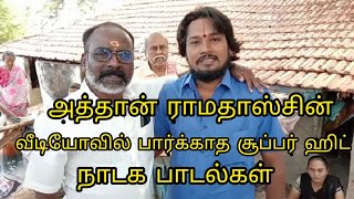 அத்தான் செய்யமங்களம் ராமதாஸ் வீடியோவில் பார்க்காத சூப்பர் பாடல்கள்