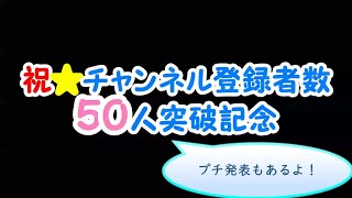 祝☆チャンネル登録者数50人突破ありがとうございます！