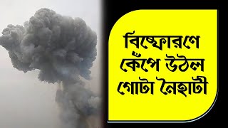 বিষ্ফোরণে কাঁপল গোটা নৈহাটি এলাকা, ভাঙল বাড়ির কাঁচ ও দেওয়াল