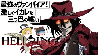 【ゆっくり解説】ヴァンパイアとナチスとカトリックの激しい戦い‼HELLSING