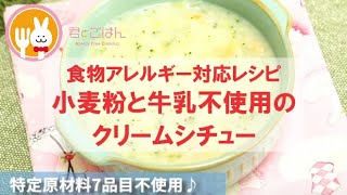 君とごはん【食物アレルギーレシピ】小麦粉と牛乳を使わずにクリームシチュー【卵・乳・小麦不使用】