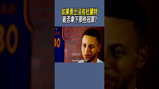 如果勇士沒有杜蘭特，能否拿下那些冠軍? #nba #籃球