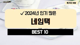 2024년 가성비 네임택 추천 TOP10