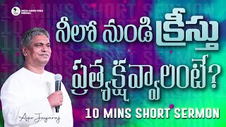 నీలోనుండి క్రీస్తు ప్రత్యక్షమవ్వాలంటే!  || APO JAYARAJ ||NISSI MINISTRIES || 10 MINS SHORT SERMON