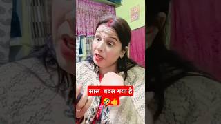 साल बदल गया है कैलेंडर बदल गया🤣👍#short #funny #comedy #youtuber ..