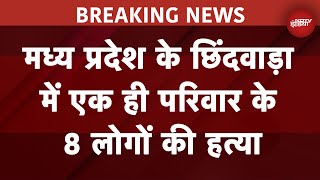 Madhya Pradesh Murder Breaking News: Chhindwara में एक ही परिवार के 8 लोगों की हत्या | NDTV India