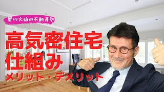 高気密・高断熱住宅の仕組み、メリットとデメリット【業歴30年！星川文伯の不動産売却塾】／アーキ不動産（岡山市）