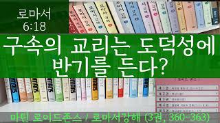 마틴 로이드존스 / 로마서강해 6:18 / 새생명의 원리 (중 발췌)