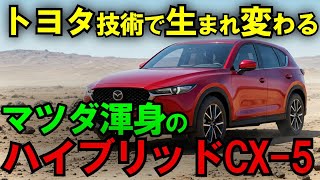 マツダの本気！2025年新型CX-5、先進技術でSUVの常識を覆す【海外の反応】【最新技術】【日本の技術】