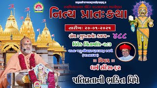 પતિવ્રતાની ભક્તિ વિષે   l lMuktanand Ka.488  ll Vdtall  Dham ll 20-01-2025