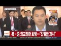 북 중 외교장관 회담…arf 외교전 치열