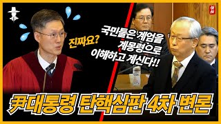 [현장영상] 탄핵심판 4차 변론, 국민들께서 비상 계엄이 아닌 계몽령으로 인식하고 계시다!!