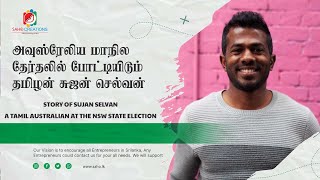 Tamil Australian at the NSW State election | NSW மாநில தேர்தலில் தமிழ் ஆஸ்திரேலியன்|Sujan Selven |