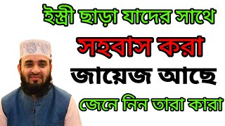 ইস্ত্রী ছাড়া যাদের সাথে সহ'বাস কারা জায়েজ আছে | জেনে নিন তারা কারা | ড মিজানুর রহমান আজহারী