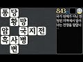 843탄 십자말 중급 퀴즈. 지식 상식 역사 학습 가로세로 낱말 퀴즈 치매 예방 easy korean crossword quiz puzzle. 십자말 풀이