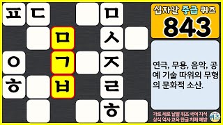 [843탄] 십자말 중급 퀴즈. (지식, 상식, 역사, 학습, 가로세로 낱말 퀴즈, 치매 예방, easy korean crossword quiz, puzzle. 십자말 풀이)