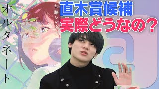 【直木賞候補】ジャニヲタが実際にどうなのか読んでみた【NEWS】加藤シゲアキ『オルタネート』