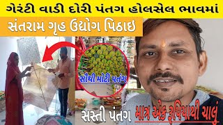 સૌથી મોટી પંતગ અંહી મળશે || સંતરામ ગૃહ ઉદ્યોગ પિઠાઇ||Patang wholesale market nadiad