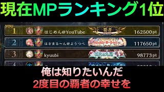 [シャドバ元覇者ドラゴン専]2回目の覇者取る！現在MPランキング1位！MP178000～新環境ヒーロー・オブ・シャドウバース