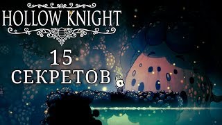 15 секретов в Hollow Knight \\ часть 3