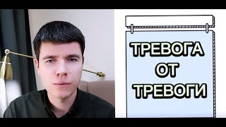 Тревога из-за тревоги